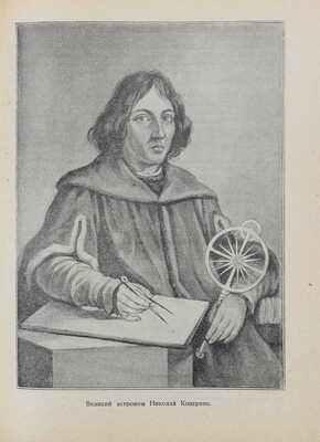 [Гурев Г.А., автограф]. Гурев Г.А. Земля и небо: [Очерки по истории астрономии]. М.; Л.: Детиздат, 1939.